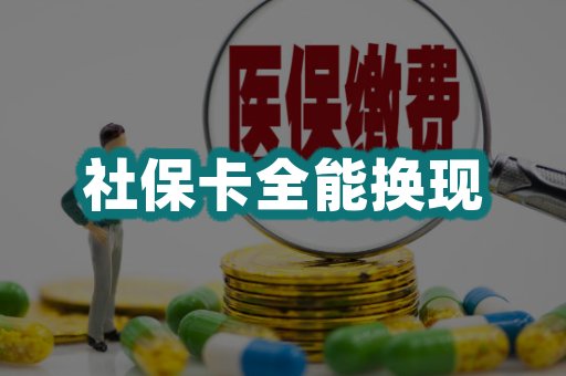 社保卡全能换现