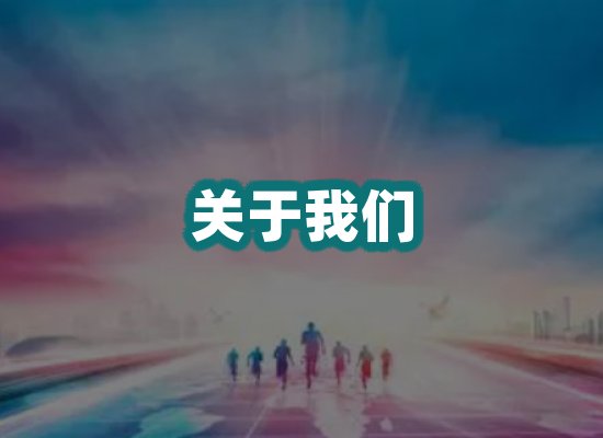 关于我们