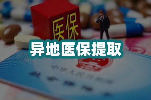 异地医保提取