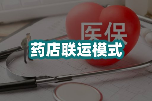 药店联运模式