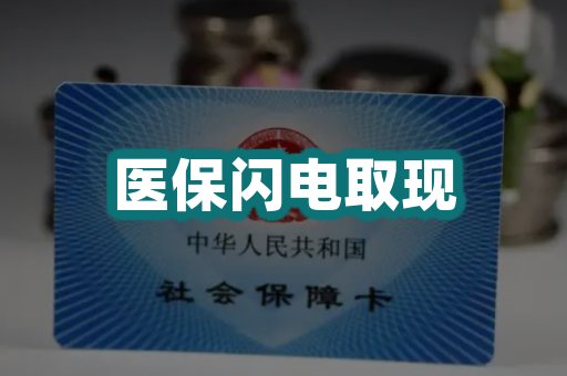医保闪电取现
